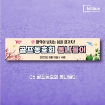 엠블루17 동호회봄여행 동호회봄꽃여행 어린이집봄소풍 가족여행 꽃구경 봄산책 봄나들이 여행 단합회 워크숍 워크샵 행사 현수막, 5_골프동호회 봄나들이