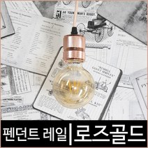 펜던트레일 로즈골드 1등 레일등 레일기구 레일조명