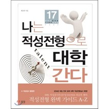 나는 적성전형으로 대학 간다(적성검사 통합편), 들녘