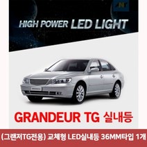 용마안전 자동차용품 (그랜저TG전용) 교체형 LED실내등 36MM타입 (1개)그랜저TG실내등led 차량led실내등 자동차led등 차량용led 차량용무드등 반디led 번데기LED, 본상품