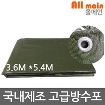 국내산 최고급지 국방색 방수포 3.6m x 5.4m 방수천막 양면코팅