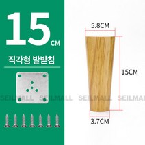 통나무 원목가구다리 가구발 발받침대 소파받침대 침대서랍장책장 사각다리, 직각15cmX4개