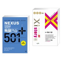 (서점추천) NEXUS 영문독해연습 501 플러스 + 2022 Xistory 자이스토리 영어 독해 기본 (2022년) (전2권)