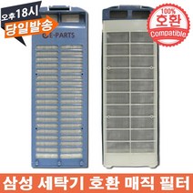EPARTS 삼성 통돌이 세탁기 호환 매직 필터 거름망
