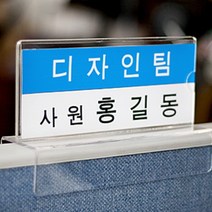파티션 표찰 이름표 명패 투명 아크릴 꽂이 명찰 140 X 60