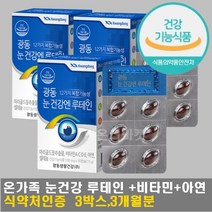 눈이침침할때 눈 시림 피곤 피로 할때 눈에좋은식품 3개 약 3개월 식약처인증 온가족 수험생 직장인 중년 노인 어르신