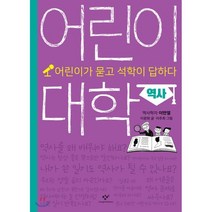 어린이 대학 : 역사 : 어린이가 묻고 석학이 답하다, 창비