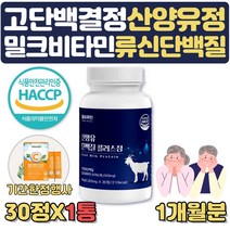 [완판기념특가] 식약처인증 산양유 단백질 알약 형태 타블렛 운동후 노인 어르신 단백질보충제 초유33% 근육키우는법 단백질부족 고단백식단 GOATMILK 근육량늘리기 고단백질음식, 1통