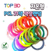 TOP3D 저온용 3D펜 PCL 필라멘트 랜덤색상, PCL 20색 1색 랜덤증정