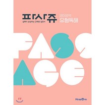 파사쥬 고등 영어영역 유형독해(2021), 미래엔, 상품상세설명 참조