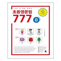 마더텅 초등영문법 3800제 / 777 / 초등영어 받아쓰기.듣기 10회 모의고사, 초등영문법 777 0권