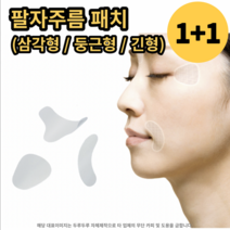 (1+1) 팔자주름 패치 테이프 눈가 입가 미간 주름개선, 긴 타입 2개