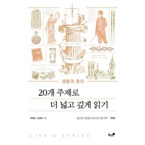 생활과 윤리: 20개 주제로 더 넓고 깊게 읽기:실천과 응용으로서의 윤리학, 책과나무