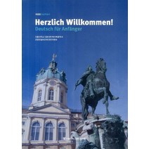 Herzlich Willkommen!:Deutsch fur Anganger | 초급독일어, 서울대학교출판문화원