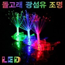 LED돌고래 광섬유조명