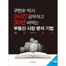 구만수 박사 3시간 공부하고 30년 써먹는 부동산 시장 분석 기법, 한국경제신문(한경BP)