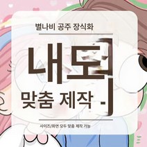 인플루언서 맞춤화 캔버스 별나비 공주 커플 베프 아트클래스 무테 그림 만화 캐릭터 래도 인쇄, 색깔1, 배경 장식