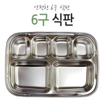 [키즈밥상] 6구스텐식판 어린이집식판 유아용식판 6구식판