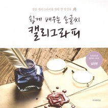 손쉽게 끝내는 글자체 손글씨 켈리그라피 독학 한글 영어 캘리그라피 손글씨 배우기 연습 책, 쉽게 배우는 손글씨 캘리그라피(명시편)