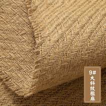 삼베 천 황마 장식 수제 DIY 식탁보 거친천 원단 장식, 05. #9 왕 트윌 굵은 마(폭 1.5m) 미터당
