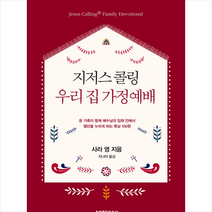 생명의말씀사 지저스 콜링 우리 집 가정예배 + 미니수첩 제공