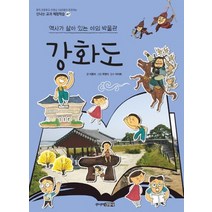주니어김영사 강화도 (신나는 교과체험학습 47), 단품