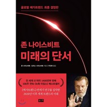 미래의 단서, 존 나이스비트,도리스 나이스비트 공저/우진하 역, 부키
