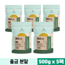 울금분말 강황뿌리 줄기 100% 국내산 커큐민 함유 울금 가루 효능 먹는법, 5팩, 500g