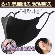 6+1 [스트랩증정] 새부리형 빨아쓰는 끈조절 손세탁 물세탁 가능 어린이 키즈 베이비 입체형 3d 패션 마스크 7매 7장, 1-4.연예인 패션 마스크 여성 블랙6+1매