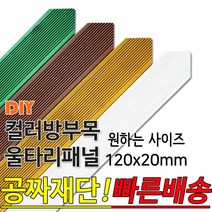 동진목재 컬러 삼각 방부목 울타리 패널 120x20mm 공짜재단 빠른배송 울타리펜스 휀스 울타리만들기 데크 테라스 전원주택 DIY, 화이트1200x120x20mm
