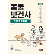 2023 동물보건사 전과목 모의고사   관련법령 오디오북 제공 / 시대고시기획