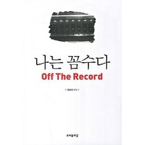 [개똥이네][중고-상] 나는 꼼수다 Off the Record