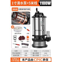 잠수정 펌프 220v 작은 하수 펌프 가정용 농업용 밭일 논 물 워터, 1100W1인치-5미터라인+5미터수도관, 1100W1인치-5미터라인+5미터수도관