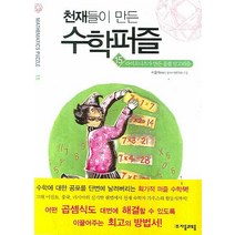 천재들이 만든 수학퍼즐 15: 라이프니츠가 만든 곱셈 알고리즘, 자음과모음