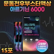 40대 남성 부스터 필수아미노산 타우린 엘 아르기닌 여성 남성 아연 직장인 수험생 노인 중년 시니어 부모님 슈퍼푸드 블루베리 레몬 농축액 L아르기닌 ARGININE 에너지드링크
