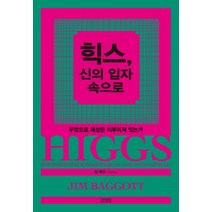 힉스 신의 입자 속으로, 김영사