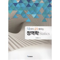 기초부터 쉽게 배우는 정역학, 김성일 저, 교우사(오판근)
