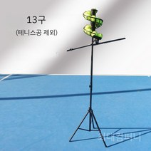 테니스 자동 볼 서브 머신 폭구기 머신기 연습기 송구 기계, 13구