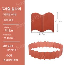 낮은울타리 경계엣지 정원 텃밭 테두리 잔디 화단 분리대 조경, 레드(40장 총길이 6m)