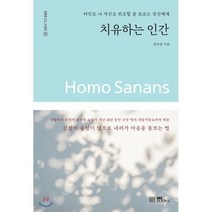 치유하는 인간:타인도 나 자신도 위로할 줄 모르는 당신에게, EBS BOOKS, 권수영 저