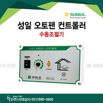 성일 SL-10 컨트롤러 제어기 축사팬제어기 수동조절기 경보기 조절기