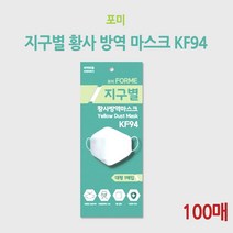 포미 지구별 황사 방역 마스크 KF94 (100매)