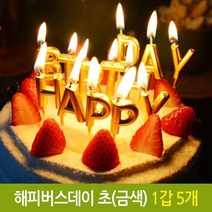 CP+파티 해피 버스데이 초 생일 생신 케익 기념일 금색_S/N:9F+6F1946 ; 생일초 초 파티초 벌스데이초 해피벌스데이초 이니셜초 알파벳초 골드초 금색초 양초
