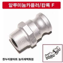 한누리팜마트 알루미늄카플러 캄록F 65A, 1개