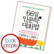 66일 인문학 대화법, 단품