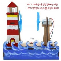안전포장 학습교구 발전기원리 풍력발전 등대 선풍기 에너지전달원리 DIY 만들기세트, 단품, 상세페이지 참조