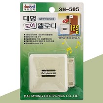 [HB] 대명 도어 멜로디(SH-505) 12음 도어벨 알림벨 방문객 (HB 195010EA ), ♧봄쿠팡▶ 본상품선택