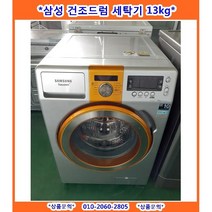 (중고)삼성메탈건조드럼세탁기13KG