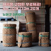 (주)뉴에코 야자매트 폭1.0m 길이5m 두께35mm, 1개