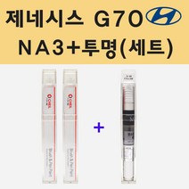 현대 제네시스 G70 NA3 베르비에화이트 (2개세트) 주문 붓펜 페인트 + 투명붓펜 8ml